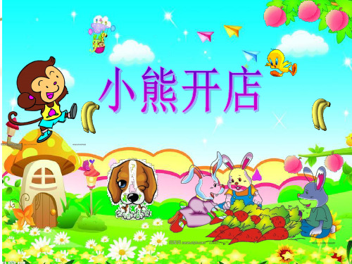 数学二年级上北师大版7-5小熊开店课件(15张)