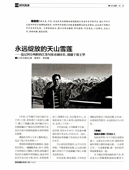 永远绽放的天山雪莲——追记因公殉职的江苏句容市副市长、援疆干部王华