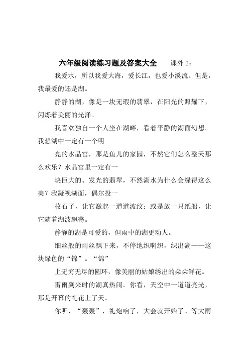 六年级阅读练习题及答案大全