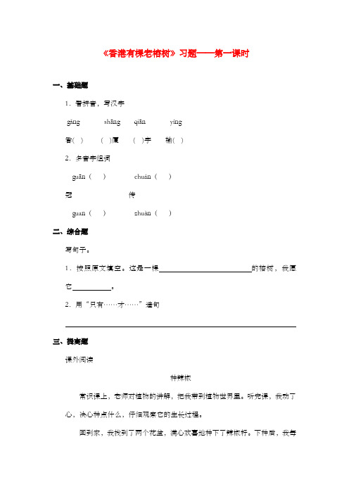 新湘教版小学语文五年级上册《香港有棵老榕树》过关习题第一课时