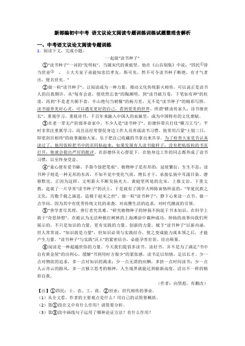 新部编初中中考 语文议论文阅读专题训练训练试题整理含解析