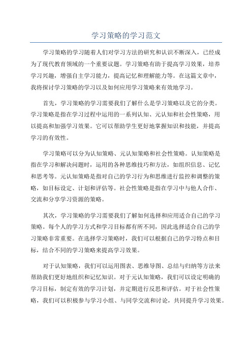 学习策略的学习范文