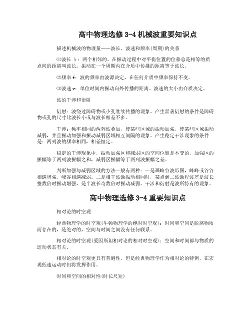 高中物理选修3-4机械波重要知识点