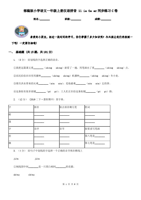 部编版小学语文一年级上册汉语拼音 11 ie üe er同步练习C卷