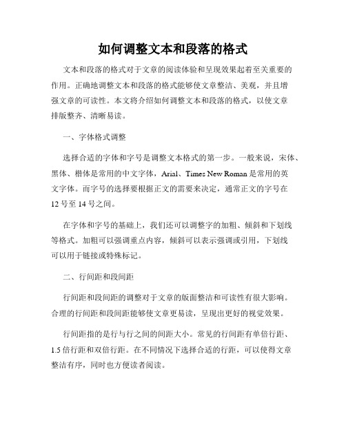 如何调整文本和段落的格式