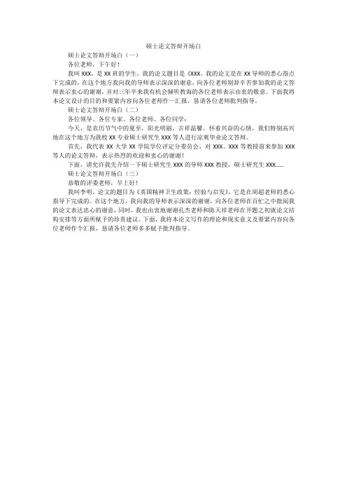 硕士论文答辩开场白