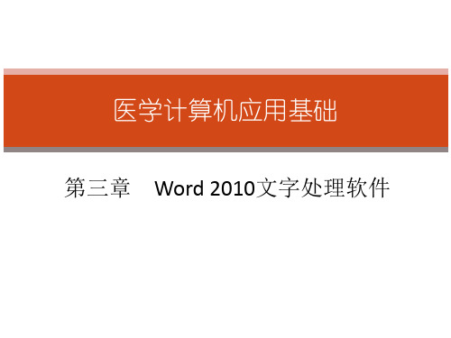 3Word2010文字处理软件总结