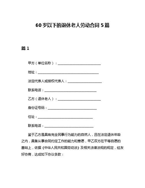 60岁以下的退休老人劳动合同5篇