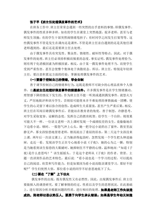 班主任处理偶发事件的艺术