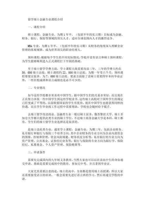 留学瑞士金融专业课程介绍(最新)
