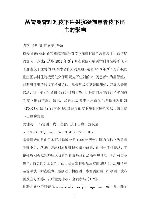 品管圈管理对皮下注射抗凝剂患者皮下出血的影响