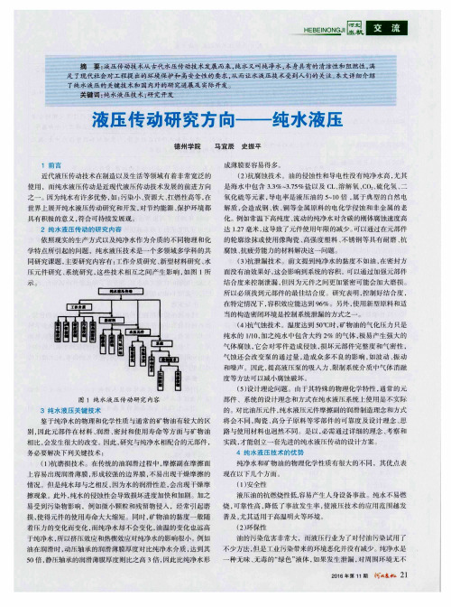 液压传动研究方向——纯水液压