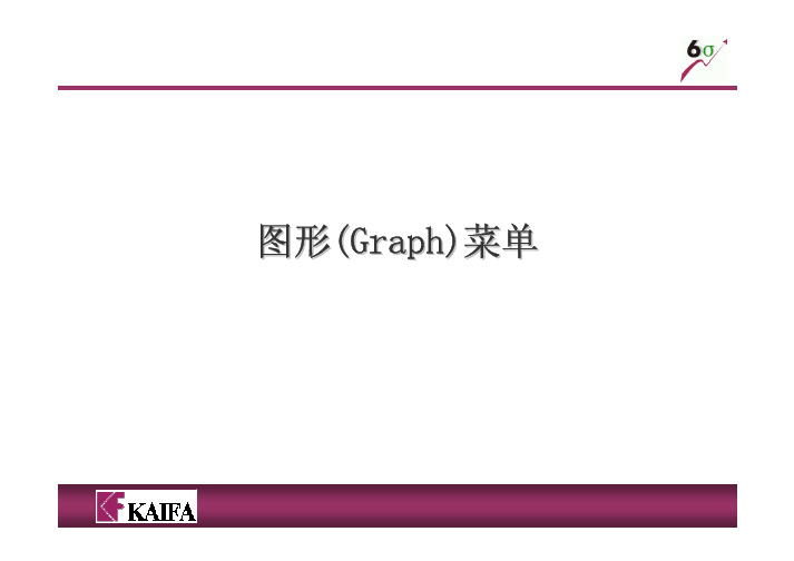 Minitab15 培训教材