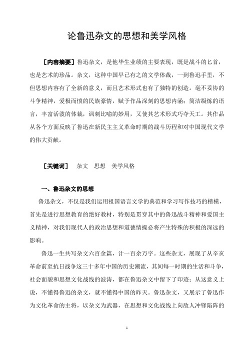 论鲁迅杂文的思想和美学风格