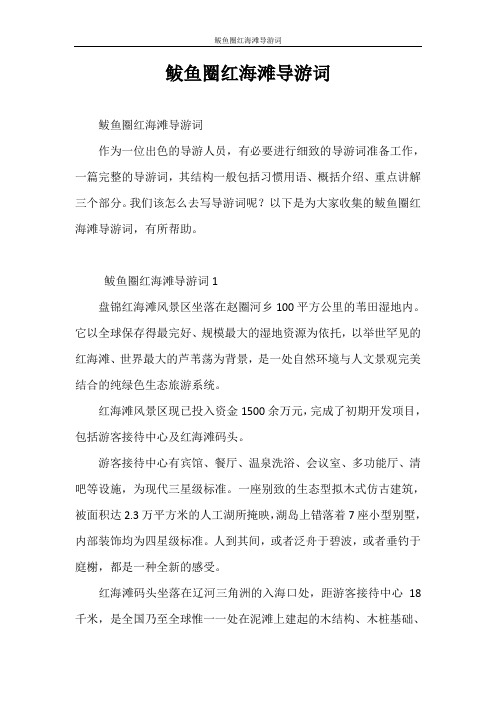 导游词 鲅鱼圈红海滩导游词