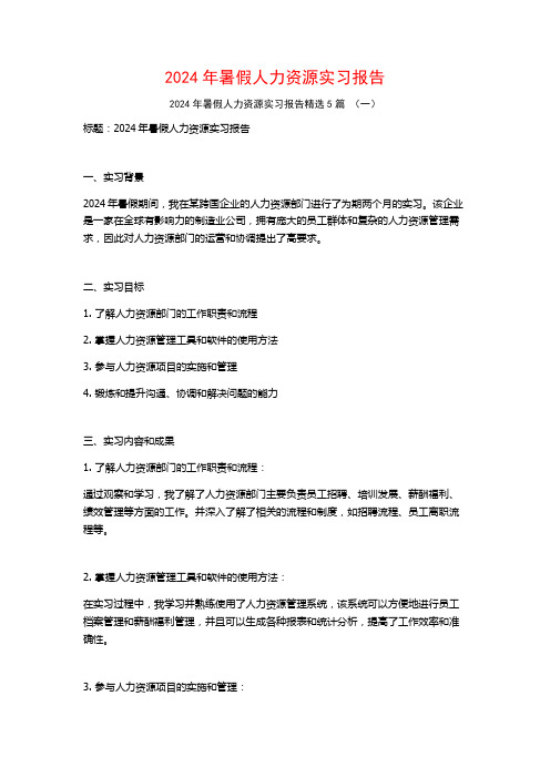 2024年暑假人力资源实习报告5篇