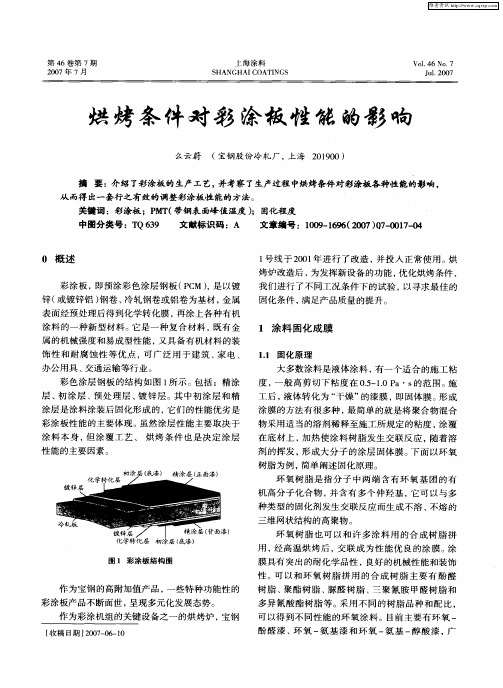 烘烤条件对彩涂板性能的影响