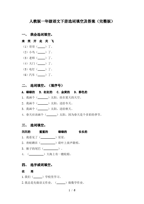 人教版一年级语文下册选词填空及答案(完整版)