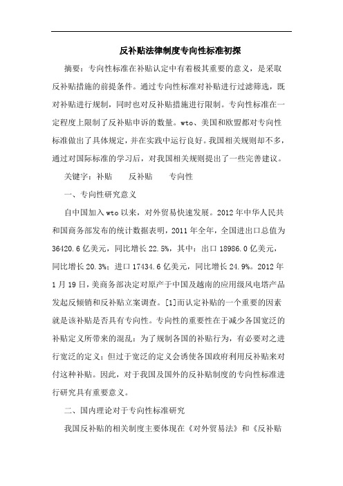 反补贴法律制度专向性标准论文