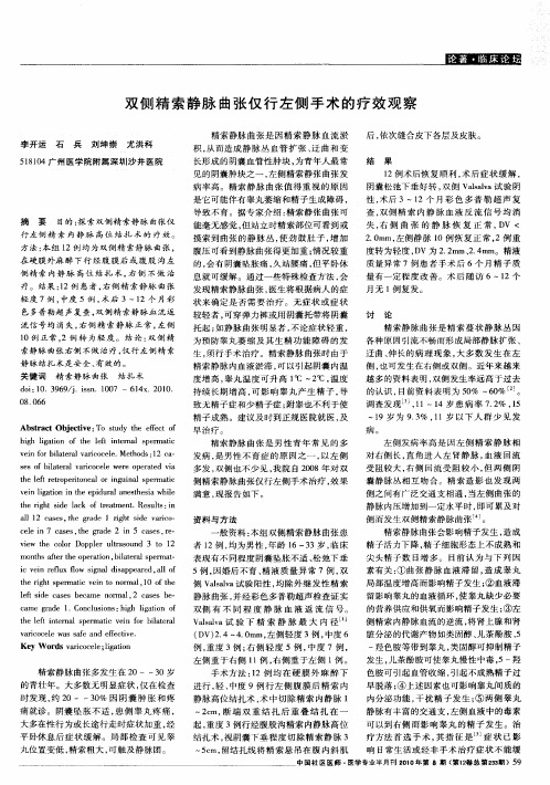 双侧精索静脉曲张仅行左侧手术的疗效观察