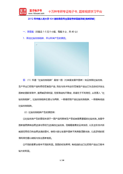 2012年中国人民大学434国际商务专业基础考研真题详解(圣才出品)