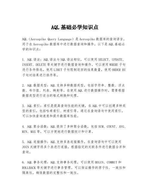 AQL基础必学知识点