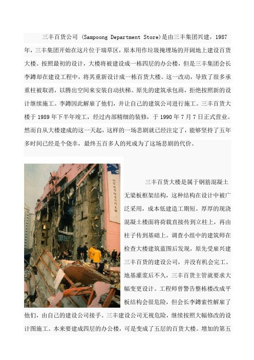 韩国三丰百货公司垮塌案例