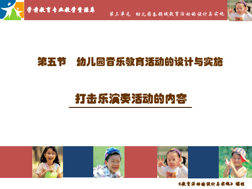 幼儿园打击乐演奏活动的内容PPT.
