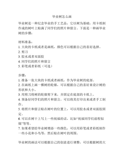 毕业树怎么画