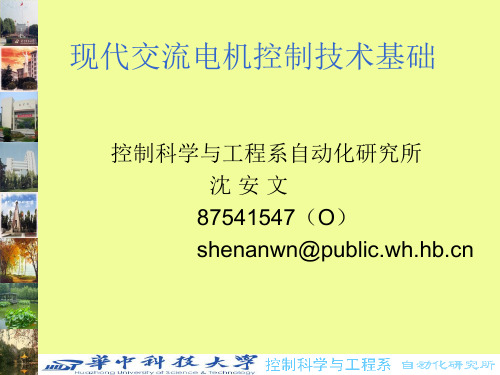 现代交流电机控制技术基础分解