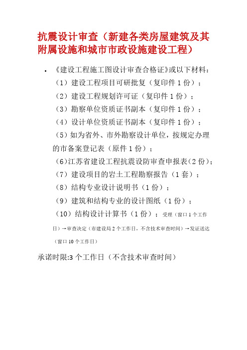 建设工程抗震设防要求审批