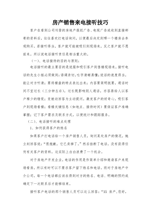 房产销售来电接听技巧