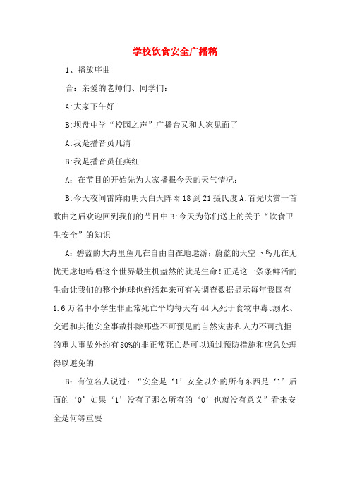 学校饮食安全广播稿