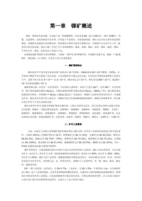 锑矿(总括)