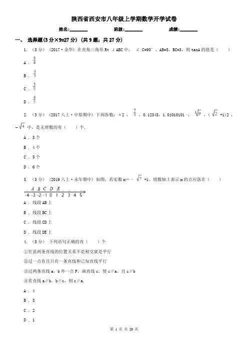 陕西省西安市八年级上学期数学开学试卷