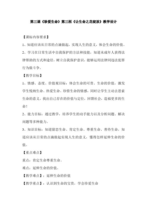 第三课《珍爱生命》第三框《让生命之花绽放》教学设计及教学反思