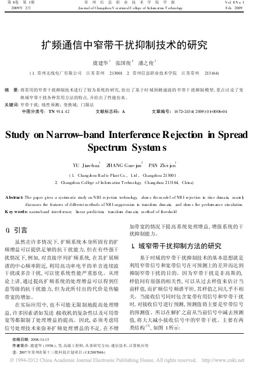 扩频通信中窄带干扰抑制技术的研究
