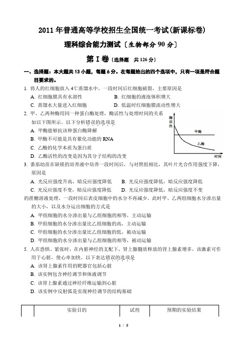 2011年全国高考理综生物(新课标卷)试题及答案