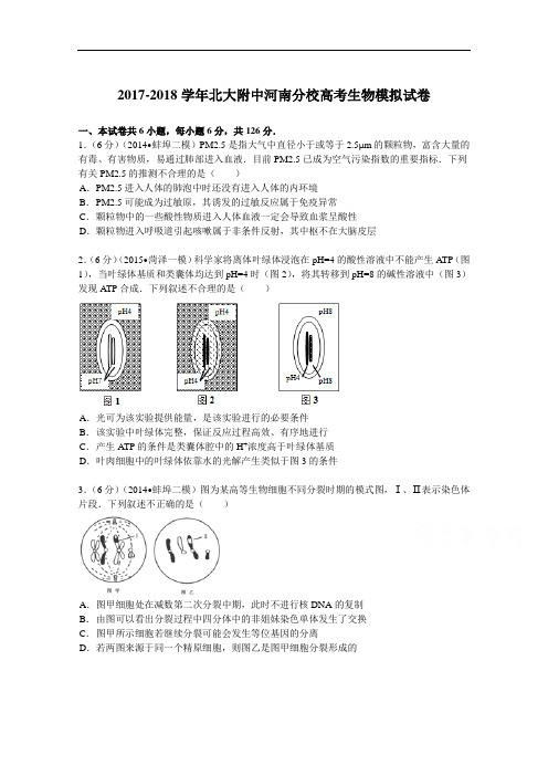 北大附中河南分校2017-2018学年高考生物模拟试卷(10月份) Word版含解析