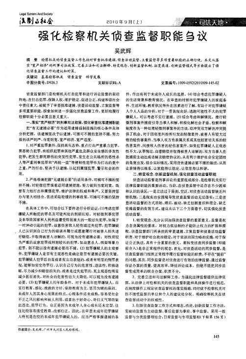 强化检察机关侦查监督职能刍议