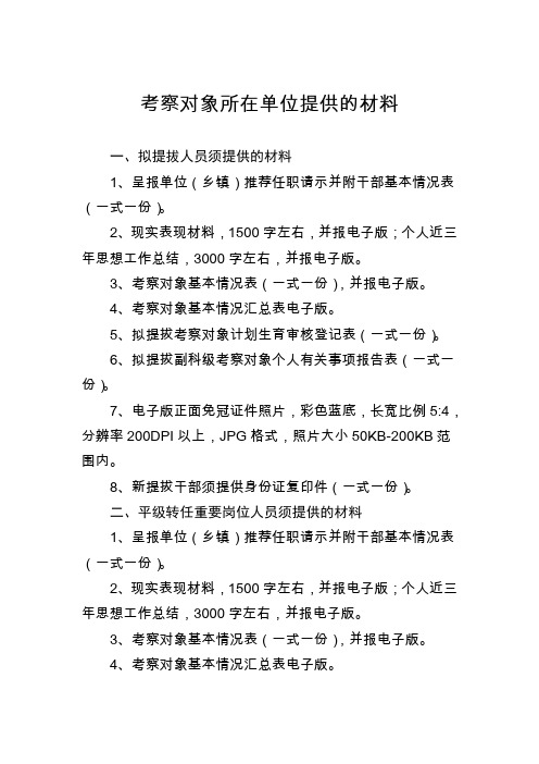 考察对象所在单位提供的材料
