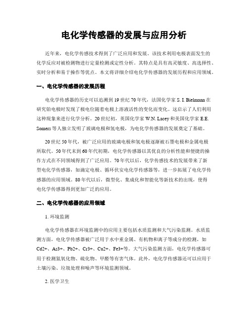 电化学传感器的发展与应用分析