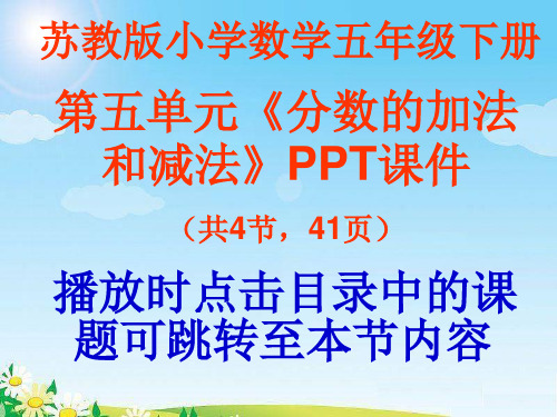 苏教版小学五年级数学下册第五单元《分数的加法和减法》ppt课件(共4节,41页)