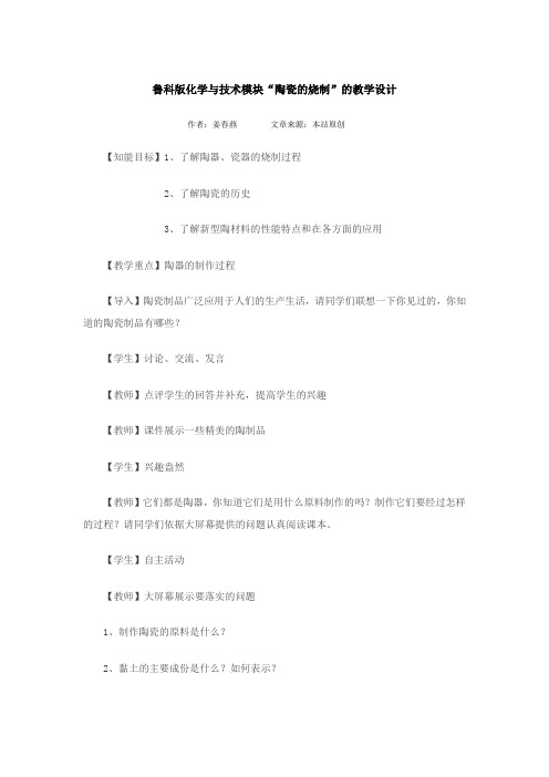鲁科版高中化学选修二《陶瓷的烧制》教学设计