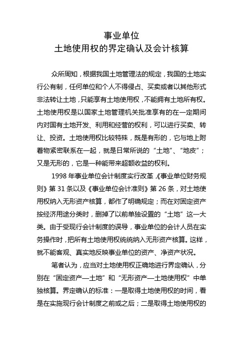 事业单位土地使用权的界定确认及会计核算