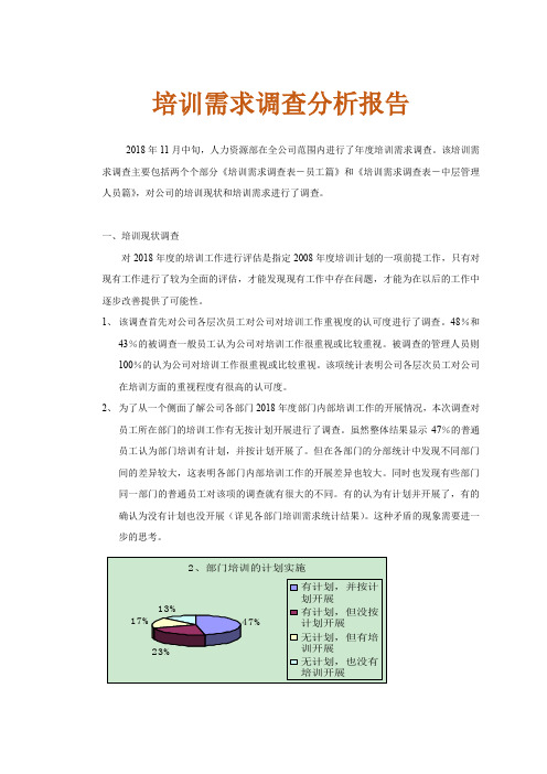 培训需求调查分析报告