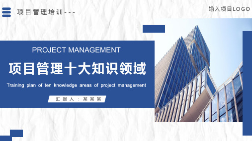 项目管理培训PPT课件：项目管理十大知识领域介绍