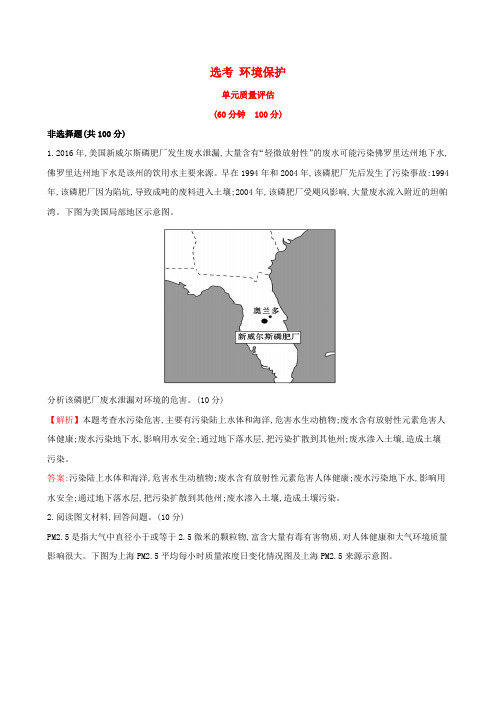 (全国通用版)2019版高考地理一轮复习 选考 环境保护单元质量评估