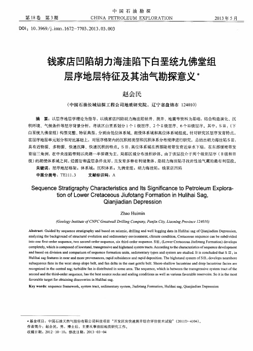 钱家店凹陷胡力海洼陷下白垩统九佛堂组层序地层特征及其油气勘探意义