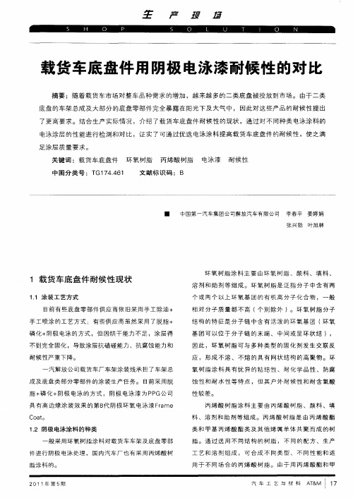 载货车底盘件用阴极电泳漆耐候性的对比